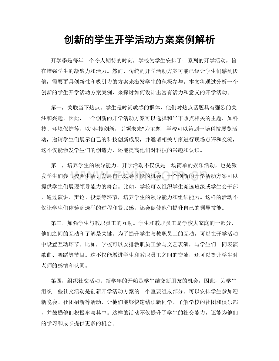 创新的学生开学活动方案案例解析.docx_第1页