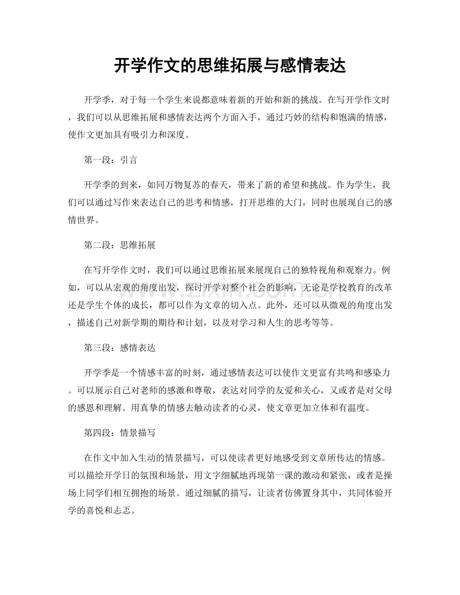 开学作文的思维拓展与感情表达.docx_第1页