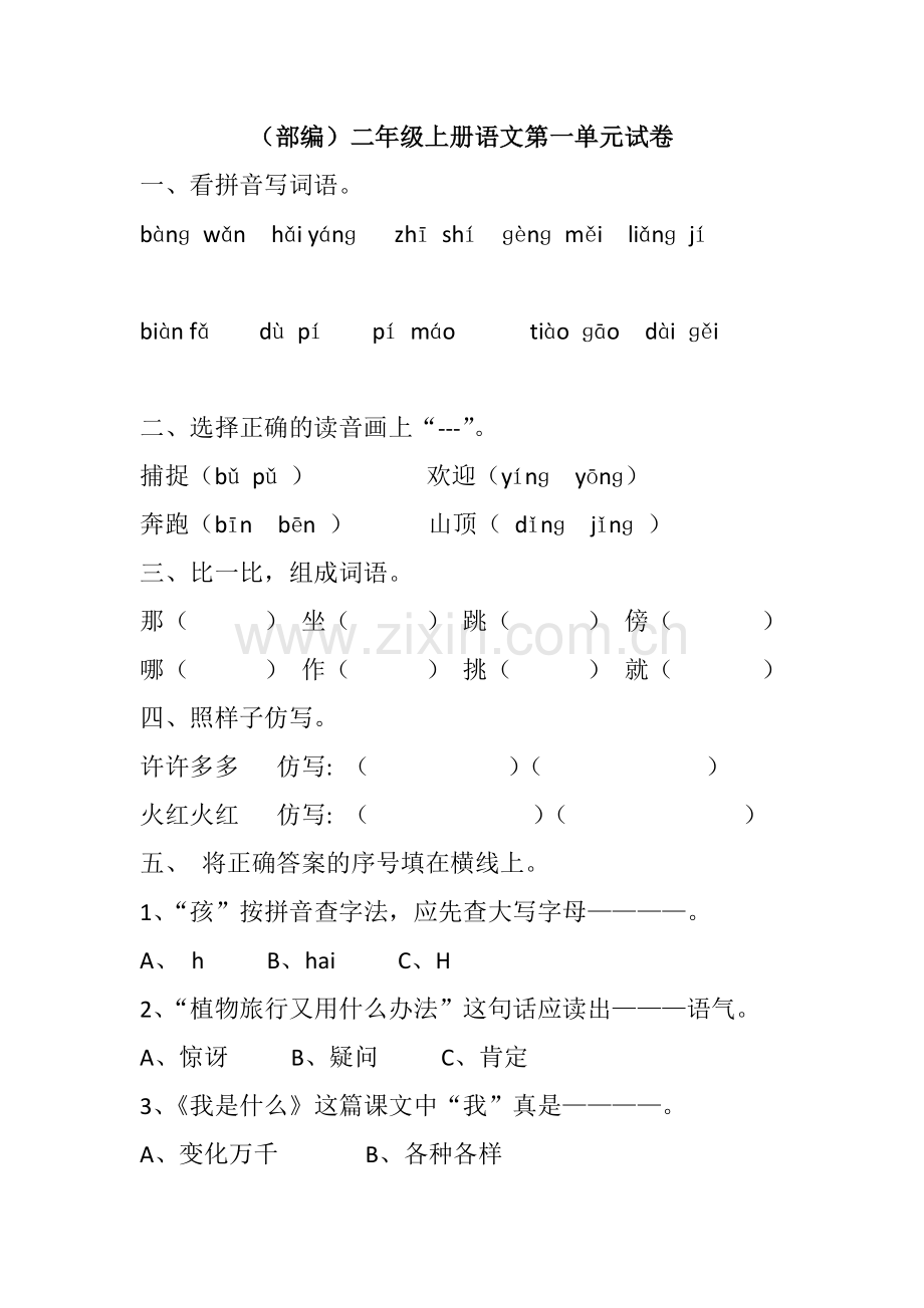 部编人教版小学二年级上册语文单元试卷全册.doc_第1页