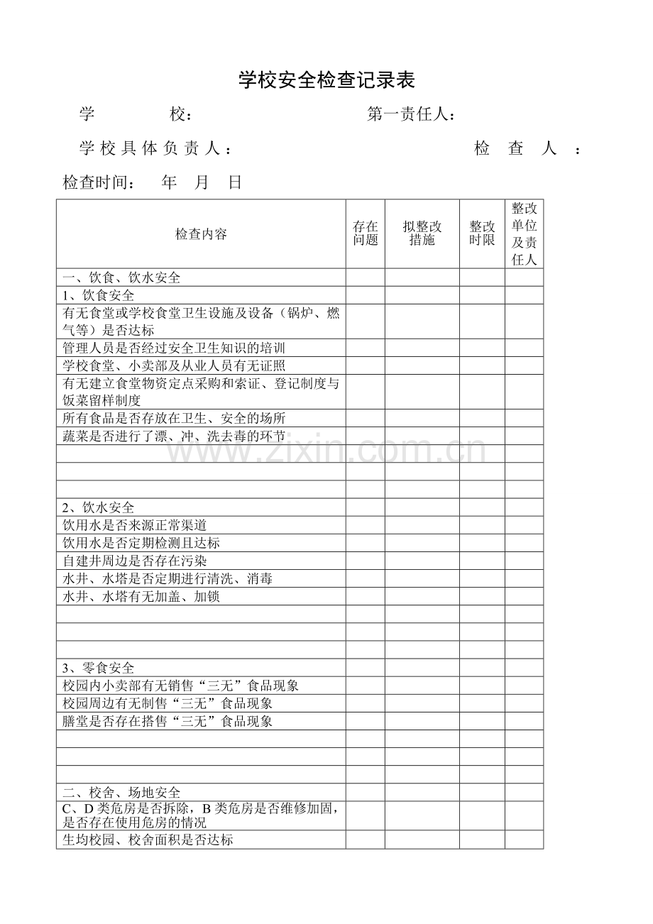 2015度XX学校安全检查记录表2.doc_第1页