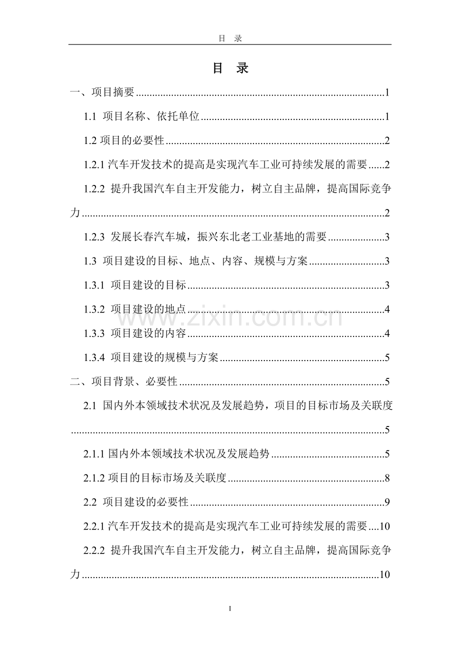 汽车开发教育部研究工程中心申请建设可研报告.doc_第2页