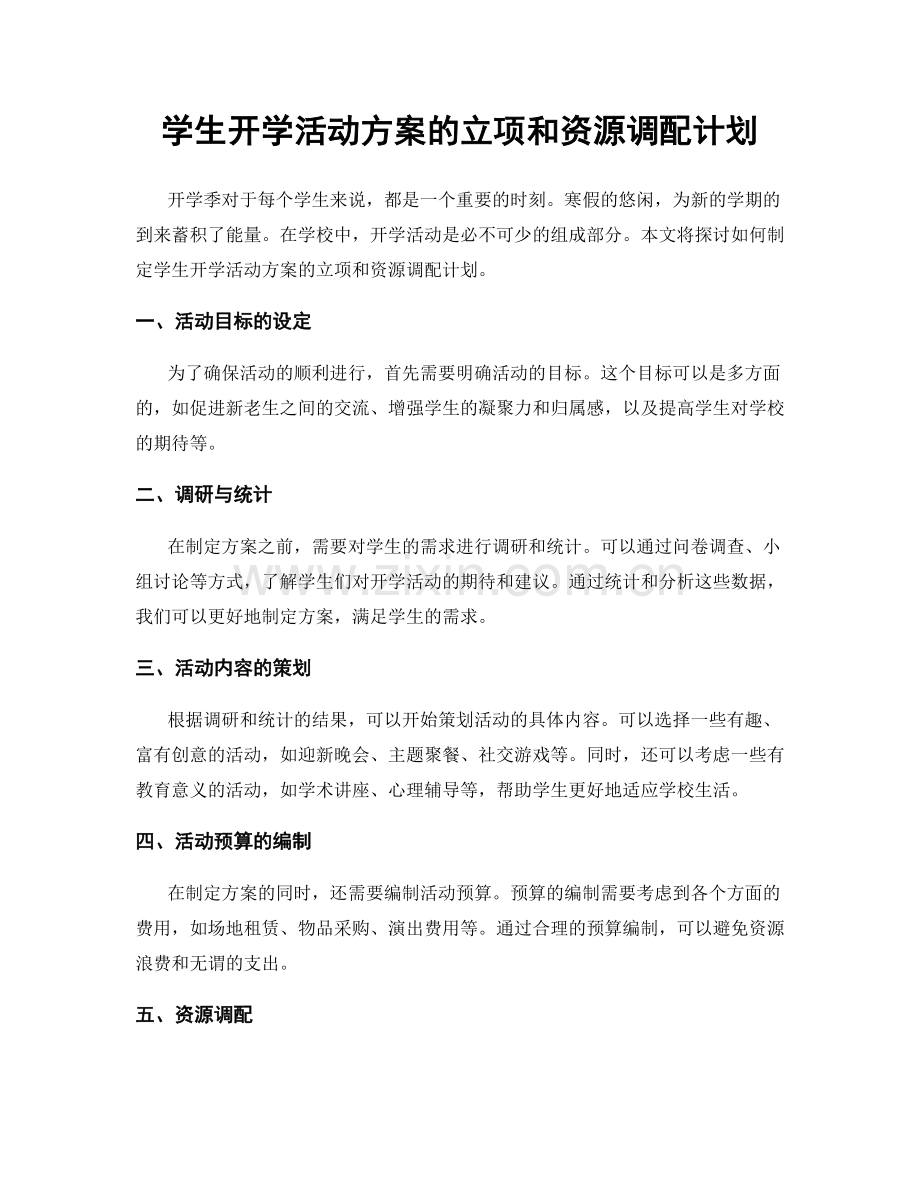 学生开学活动方案的立项和资源调配计划.docx_第1页