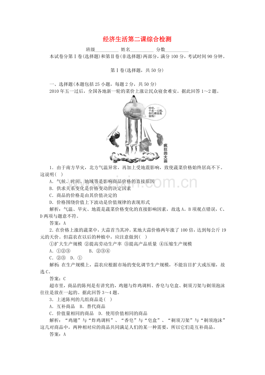 高中政治经济生活综合检测新人教版必修1.doc_第1页