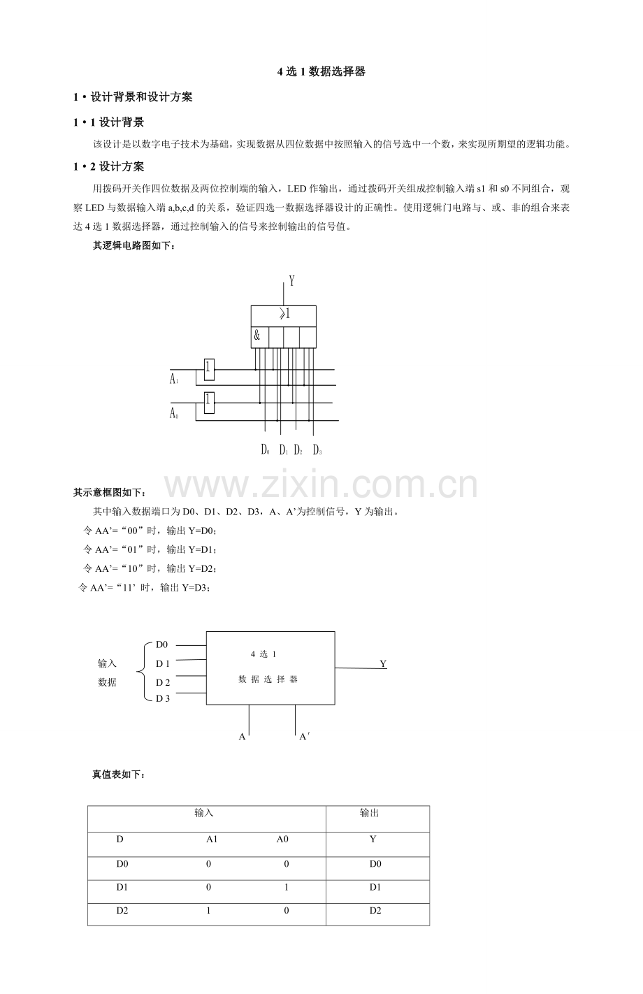 EDA四选一选择器设计.doc_第1页