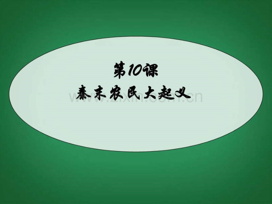 七年级历史上册秦朝的速亡和西汉王朝的建立课.pptx_第1页