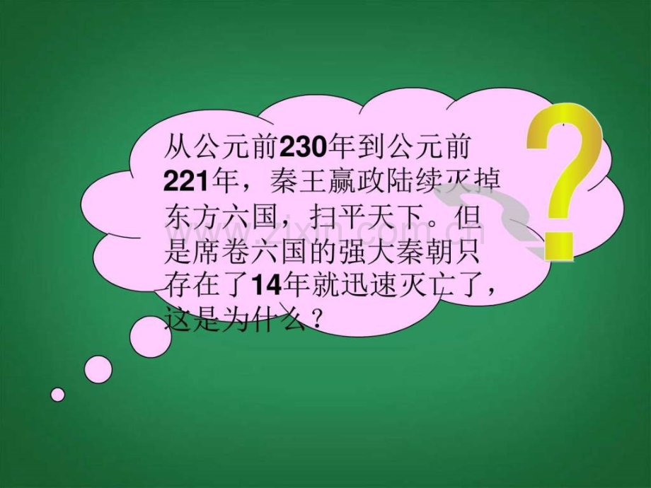 七年级历史上册秦朝的速亡和西汉王朝的建立课.pptx_第2页