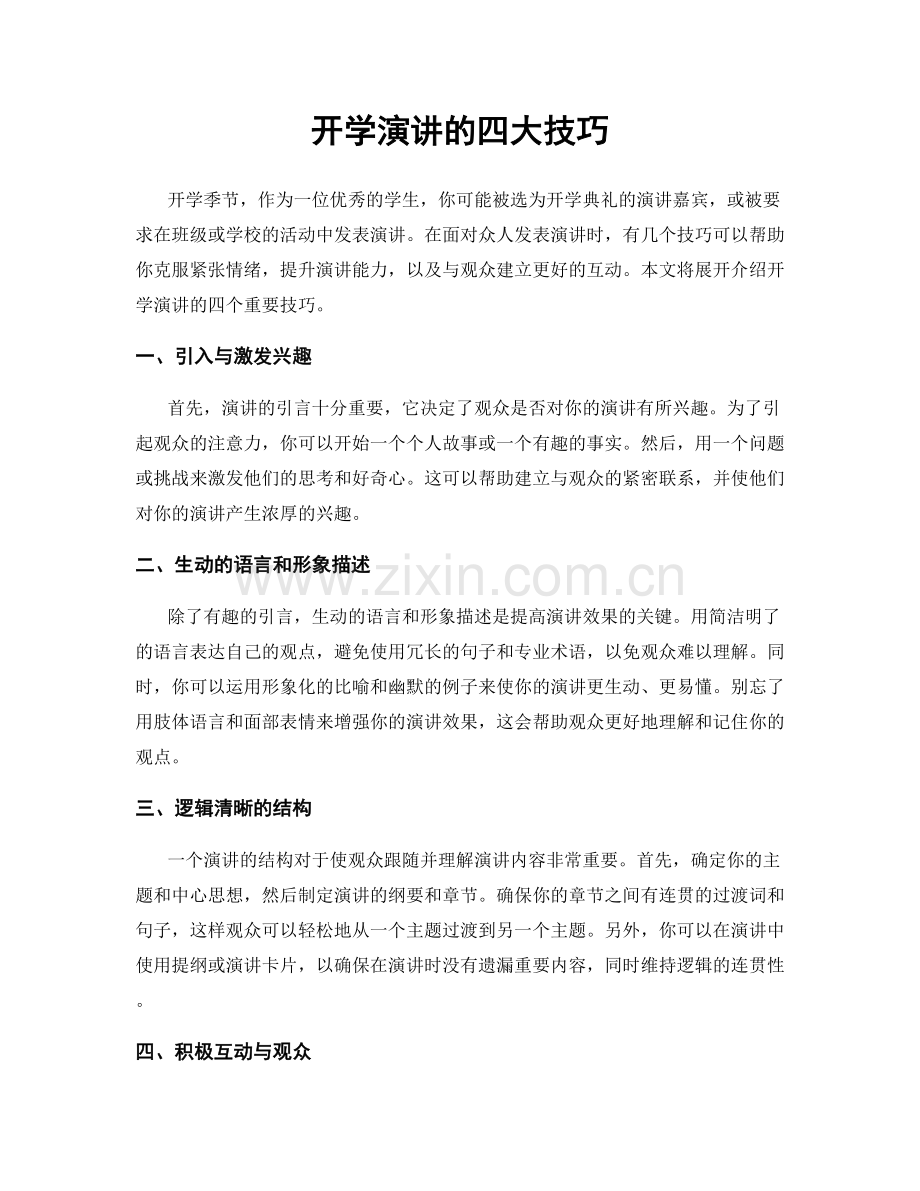 开学演讲的四大技巧.docx_第1页