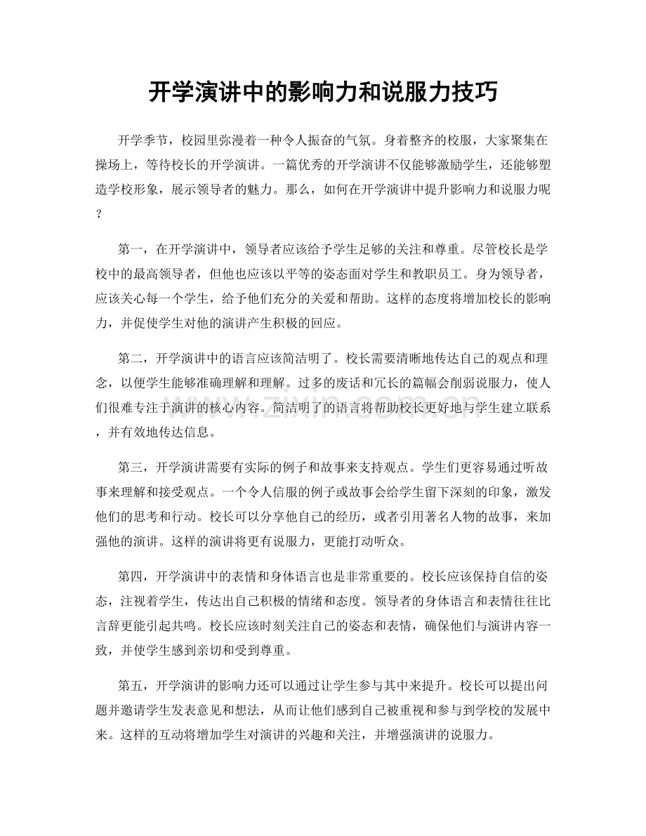 开学演讲中的影响力和说服力技巧.docx_第1页