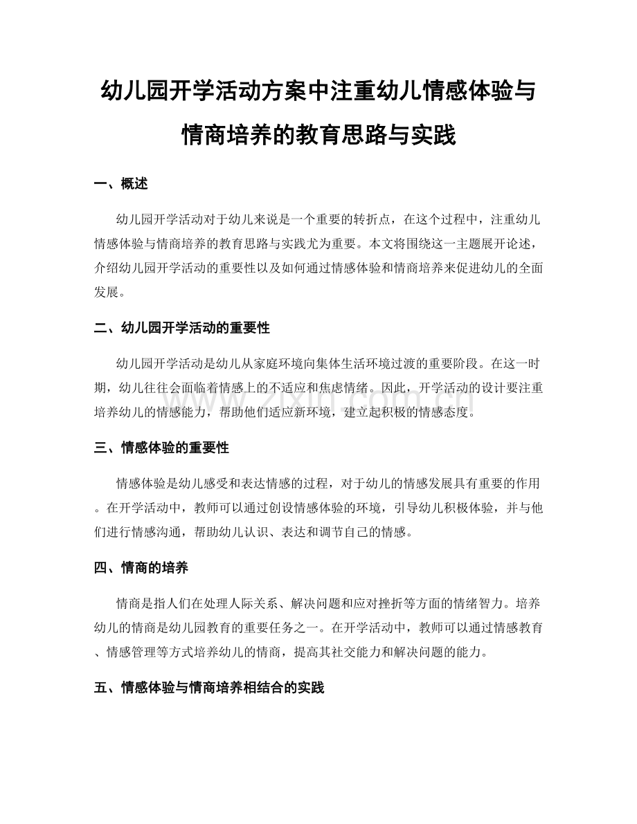 幼儿园开学活动方案中注重幼儿情感体验与情商培养的教育思路与实践.docx_第1页