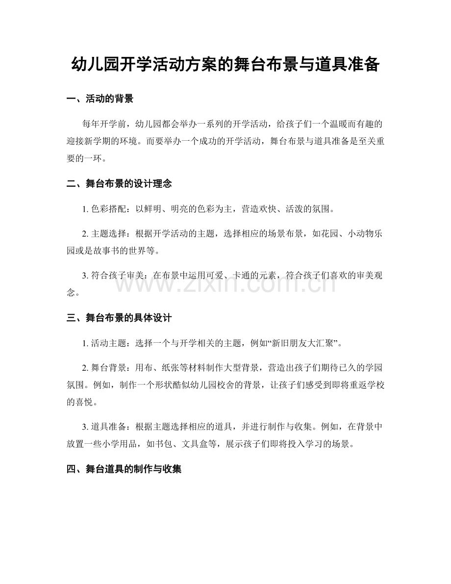 幼儿园开学活动方案的舞台布景与道具准备.docx_第1页