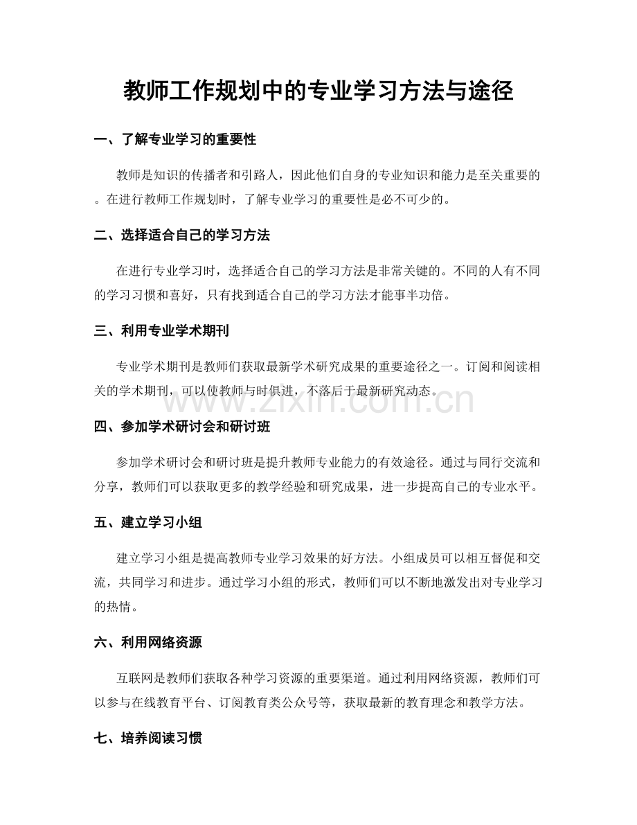 教师工作规划中的专业学习方法与途径.docx_第1页