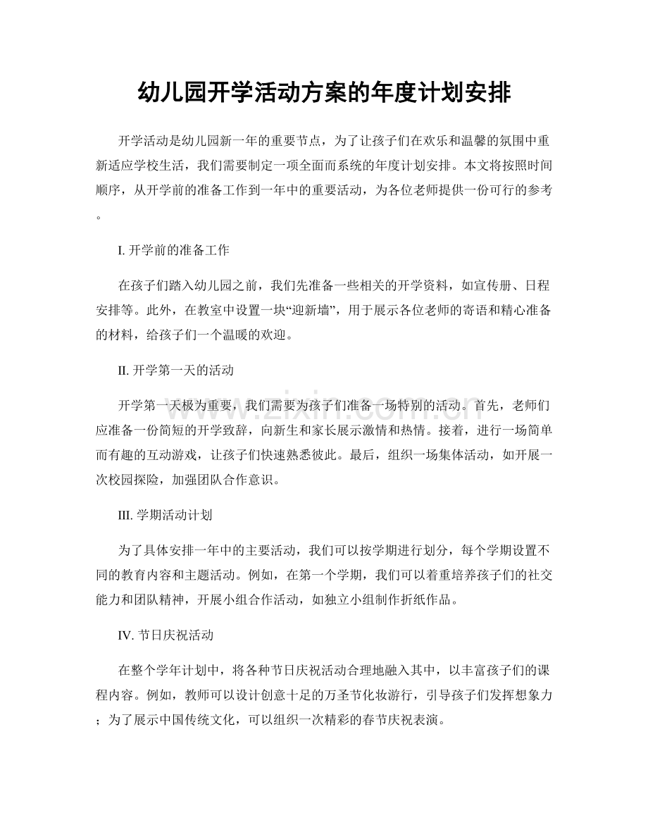 幼儿园开学活动方案的年度计划安排.docx_第1页