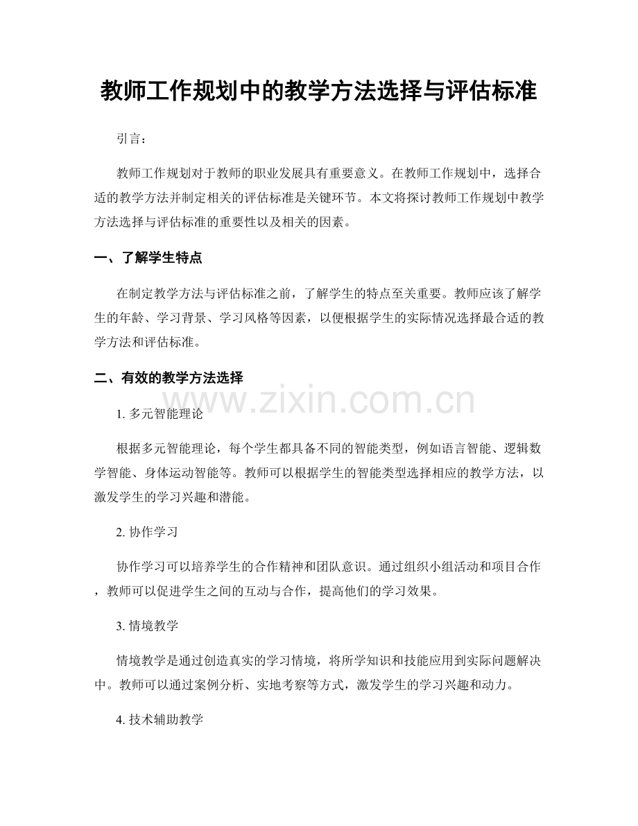 教师工作规划中的教学方法选择与评估标准.docx_第1页