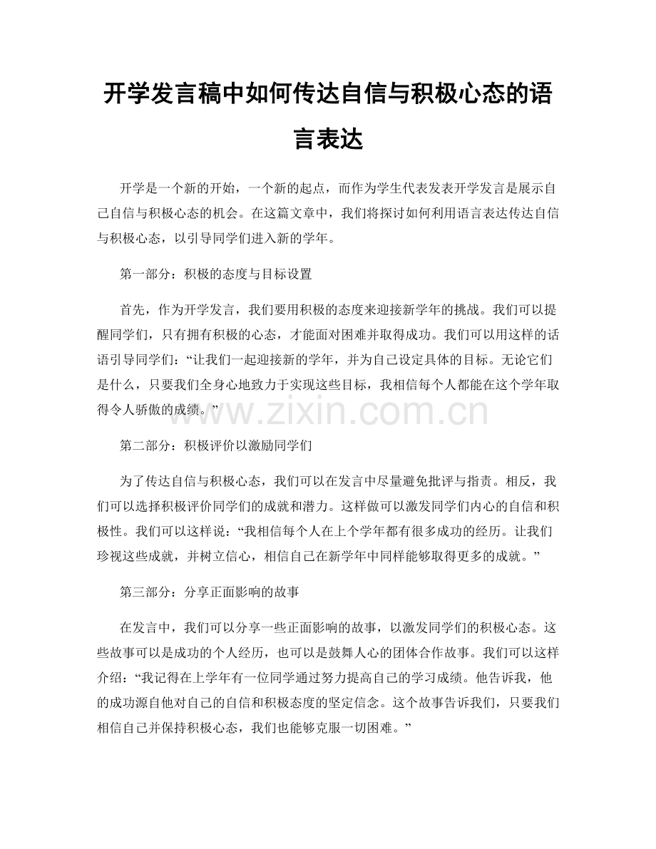 开学发言稿中如何传达自信与积极心态的语言表达.docx_第1页