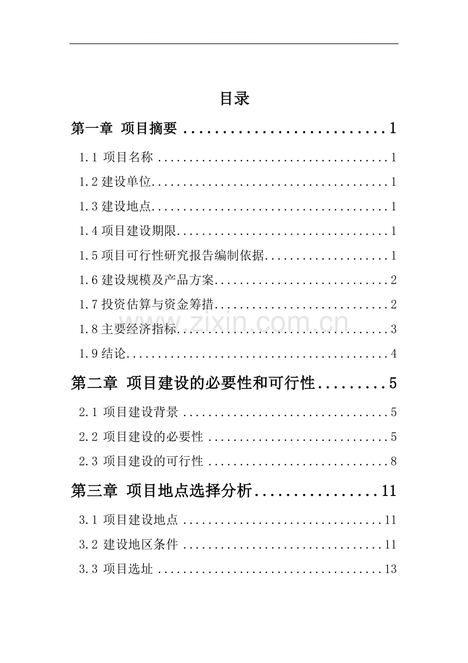 养殖场大型沼气工程项目可行性研究报告.doc_第2页