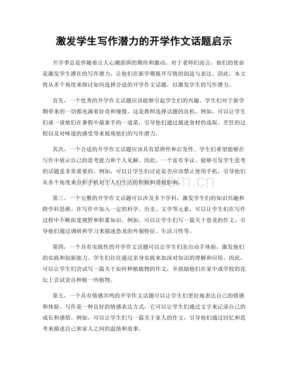 激发学生写作潜力的开学作文话题启示.docx_第1页