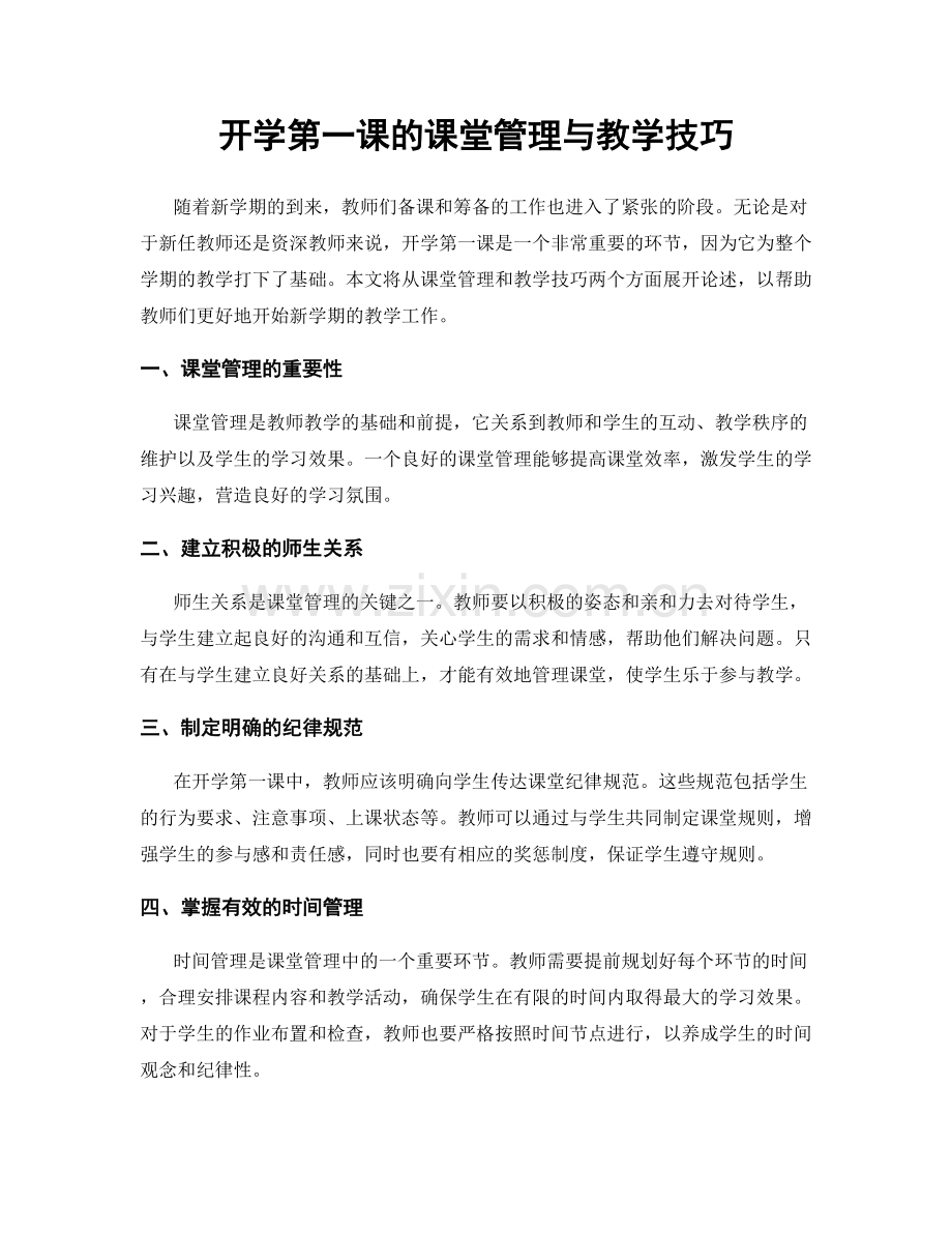 开学第一课的课堂管理与教学技巧.docx_第1页