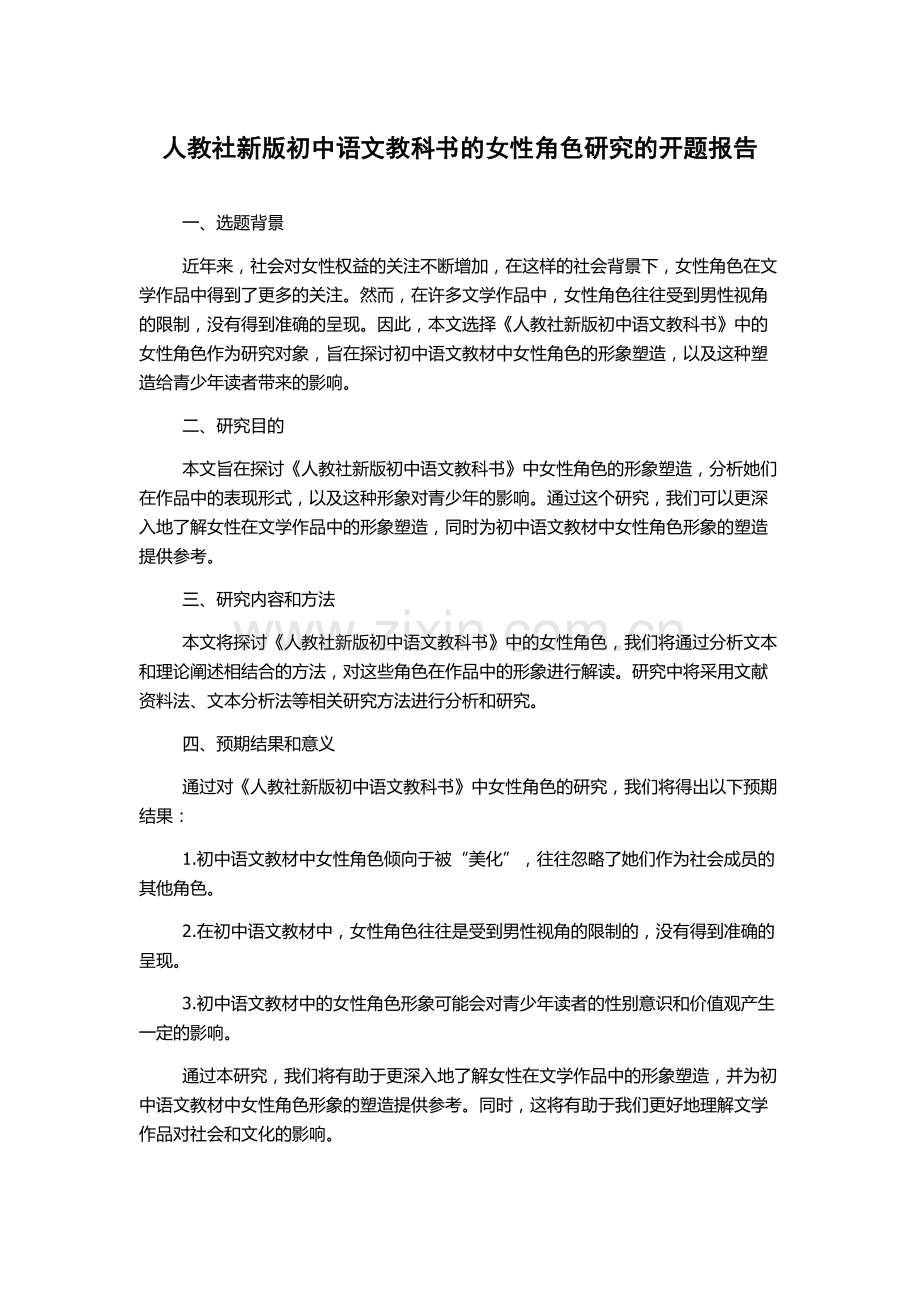 人教社新版初中语文教科书的女性角色研究的开题报告.docx_第1页