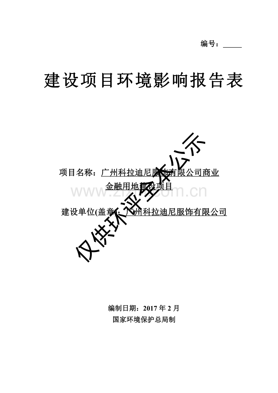 广州科拉迪尼服饰有限公司商业金融用地建设项目建设项目环境影响报告表.pdf_第1页