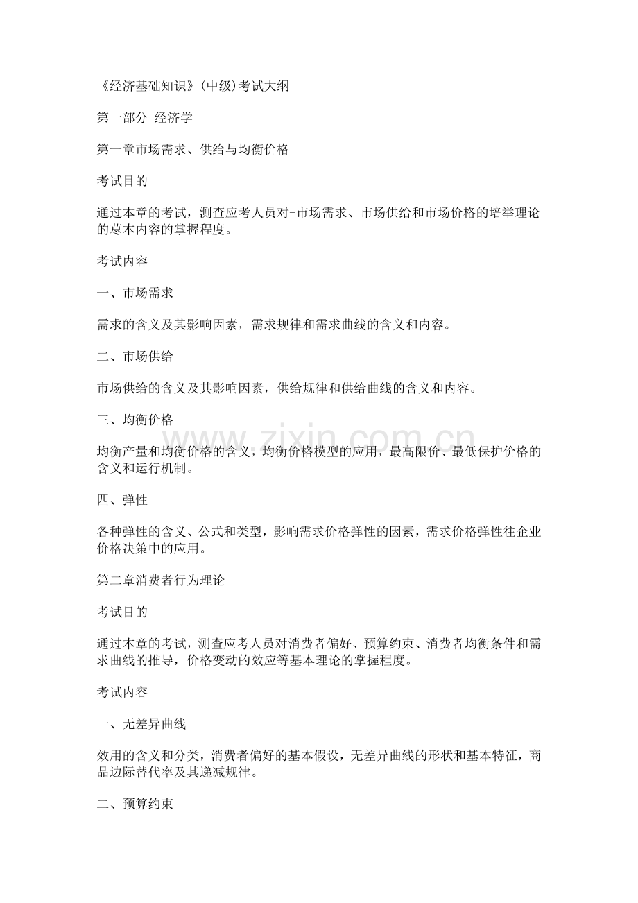 中级经济师考试大纲经济基础知识.doc_第1页