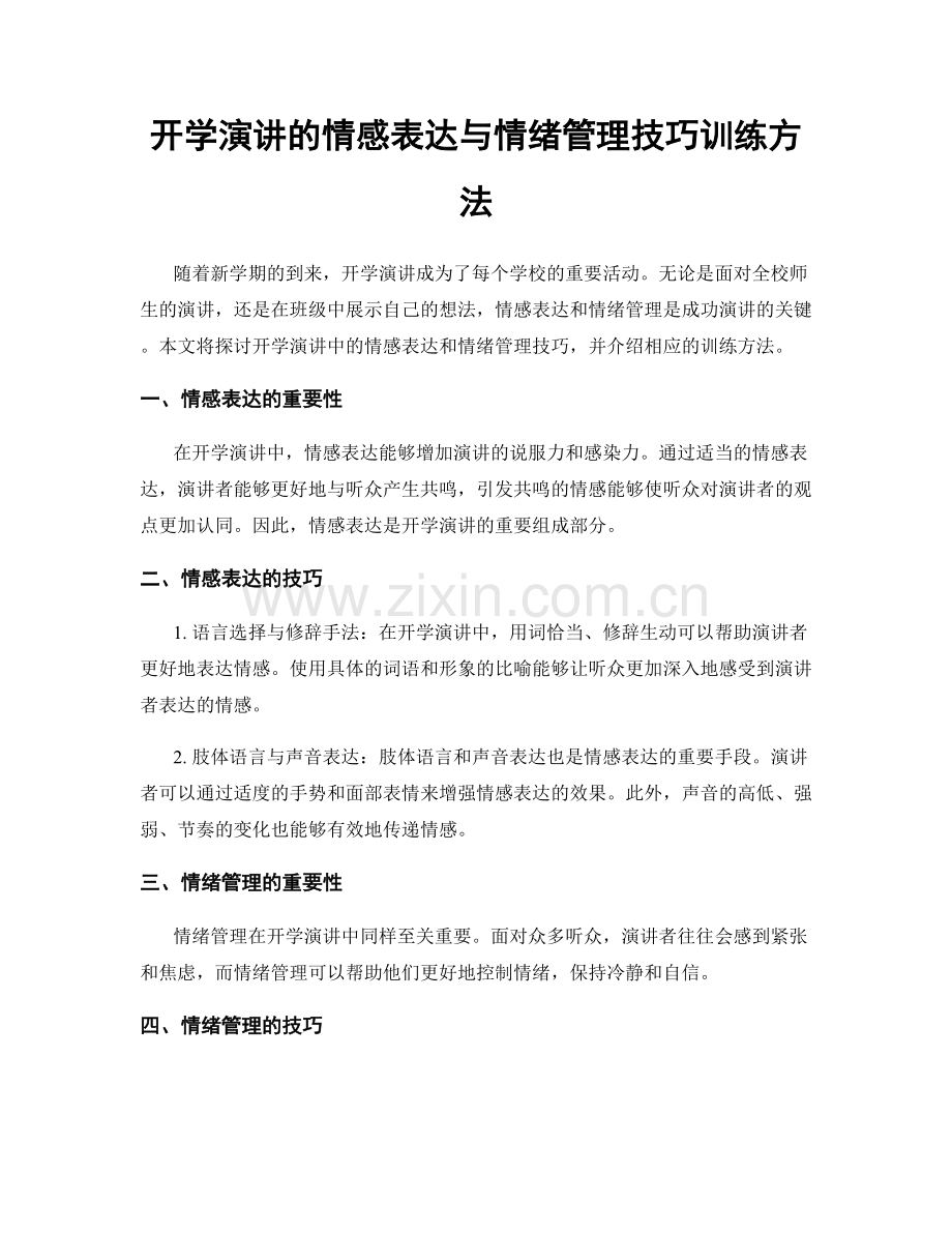 开学演讲的情感表达与情绪管理技巧训练方法.docx_第1页