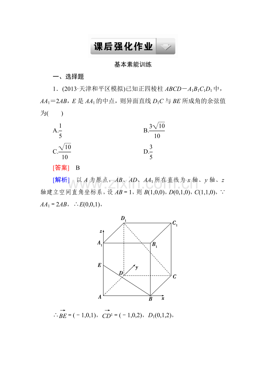 高三数学二轮专题复习课后强化作业43空间向量及其应用理Word版含详解.doc_第1页