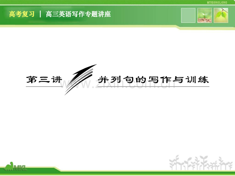 高三英语复习写作专题讲座并列句的写作与训练新人教版.pptx_第1页