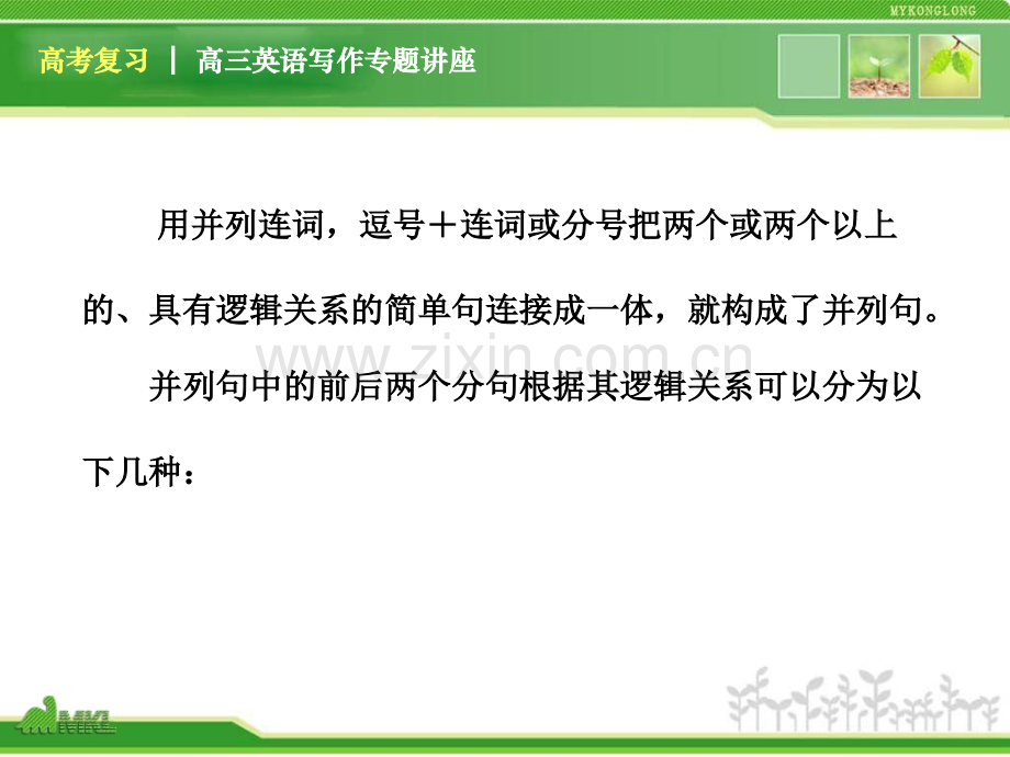 高三英语复习写作专题讲座并列句的写作与训练新人教版.pptx_第3页