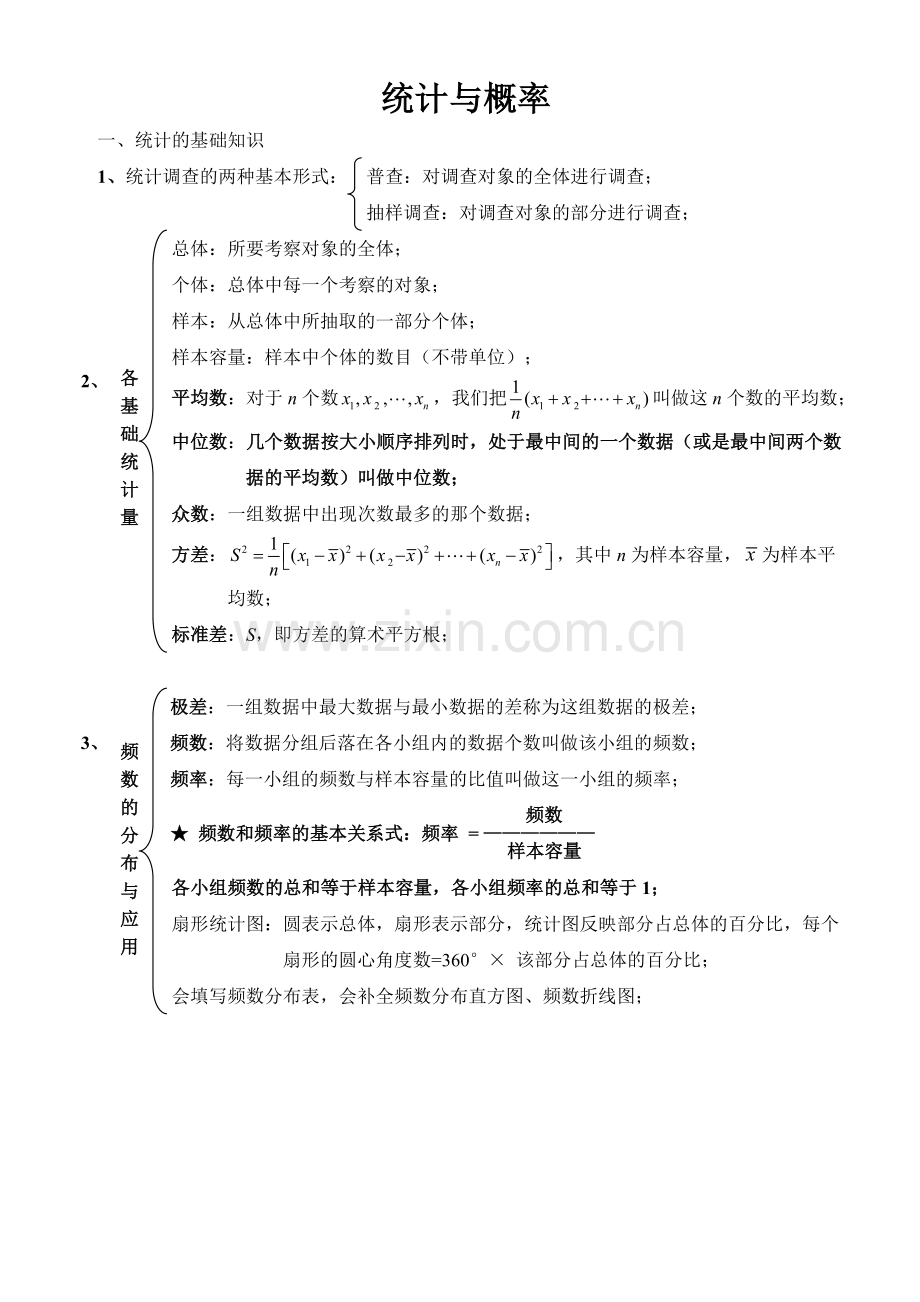 初中数学统计与概率知识点精炼.doc_第1页