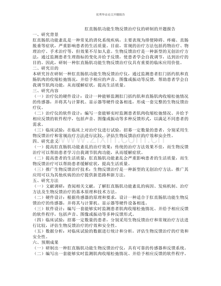 肛直肠肌功能生物反馈治疗仪的研制的开题报告.docx_第1页