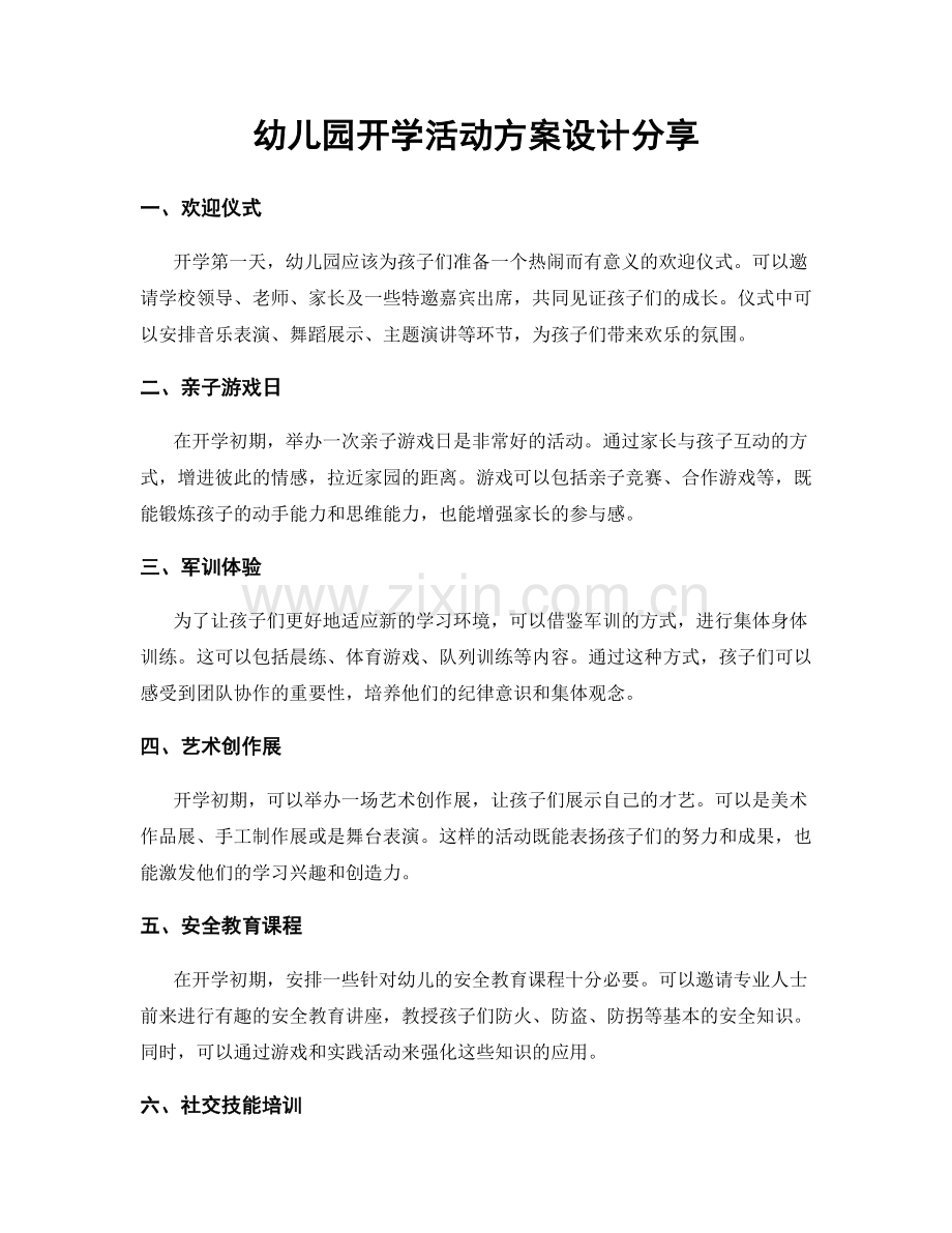 幼儿园开学活动方案设计分享.docx_第1页