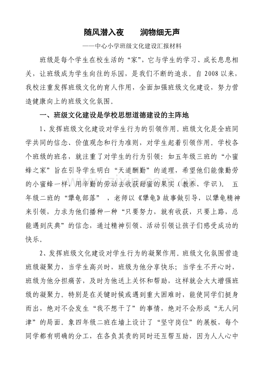 小学班级文化建设汇报材料.doc_第1页