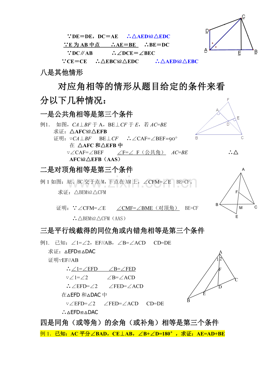 全等三角形证明条件归类.doc_第3页