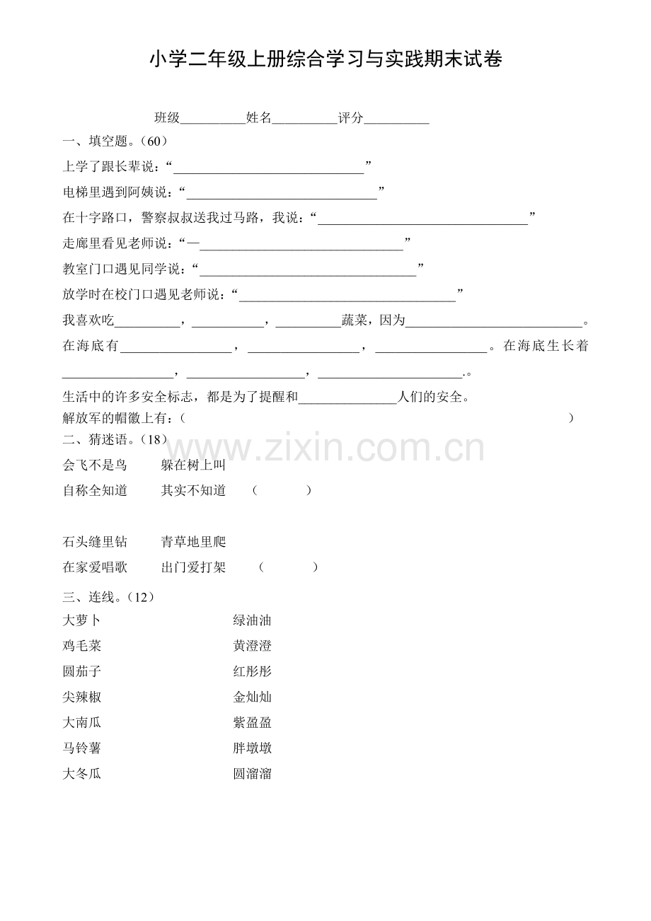 小学一至五年级综合实践期末试题.doc_第2页