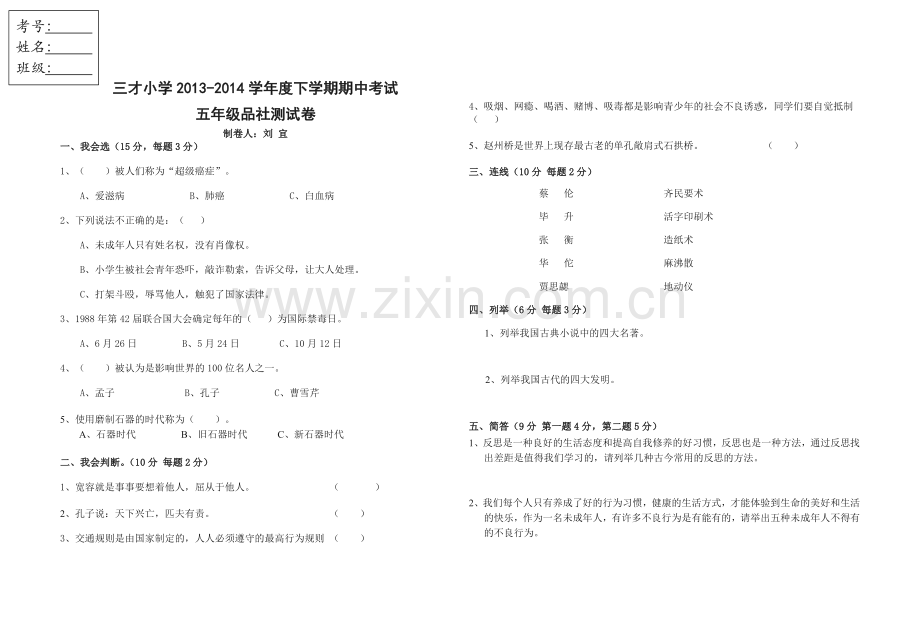 泰山版五年级下学期品德与社会期中测试卷.doc_第1页