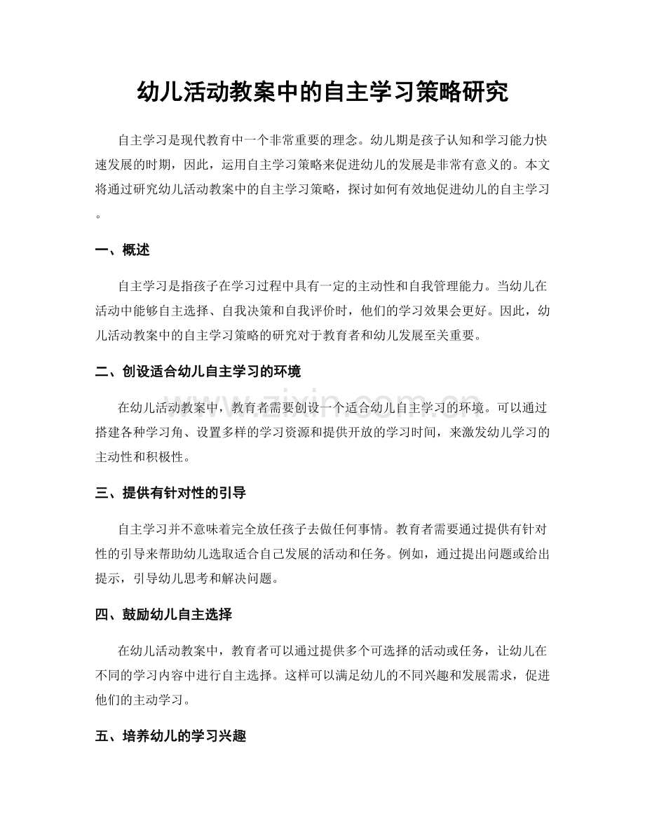 幼儿活动教案中的自主学习策略研究.docx_第1页