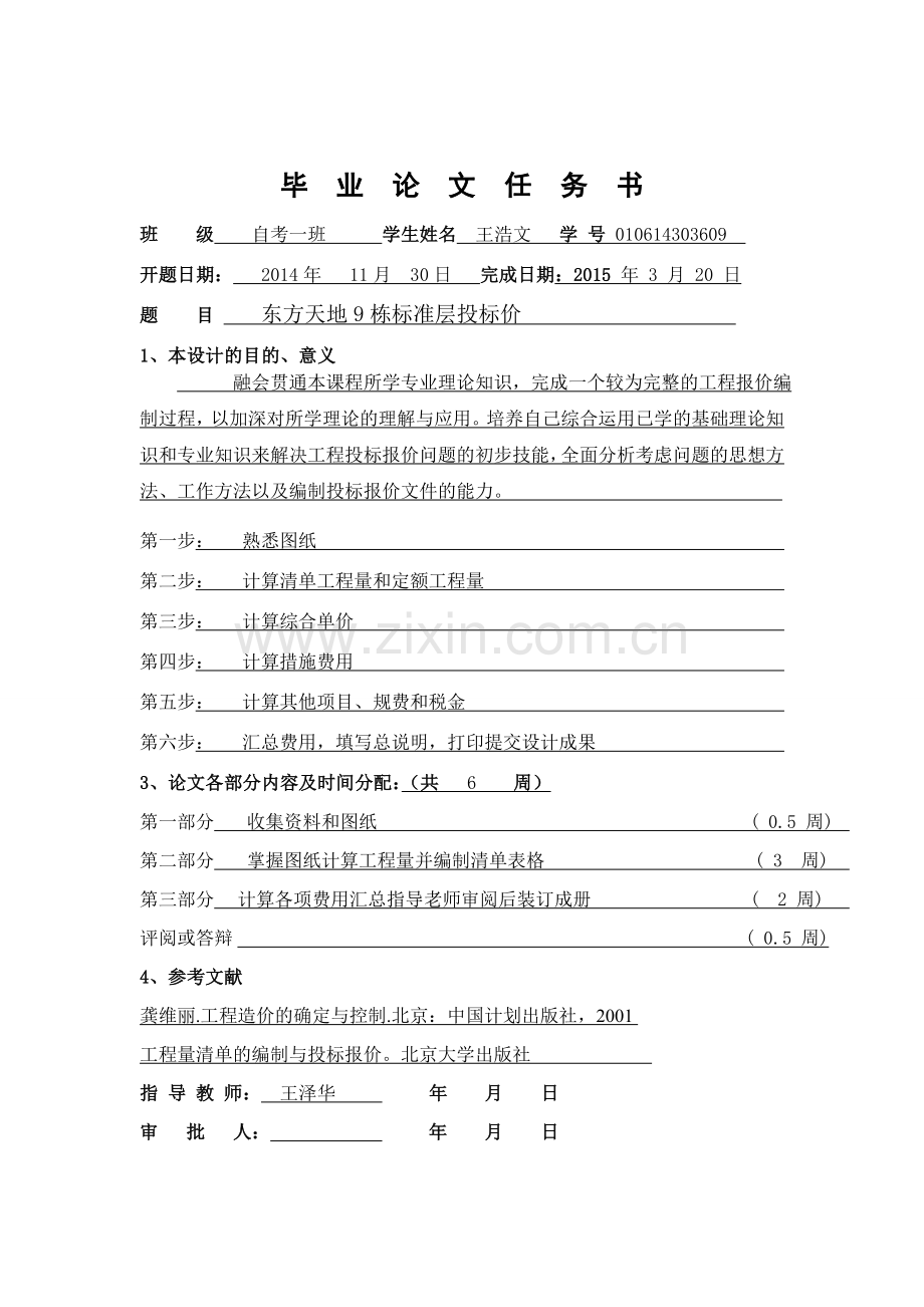 本科毕业论文---东方天地9栋标准层投标价工程造价.doc_第3页