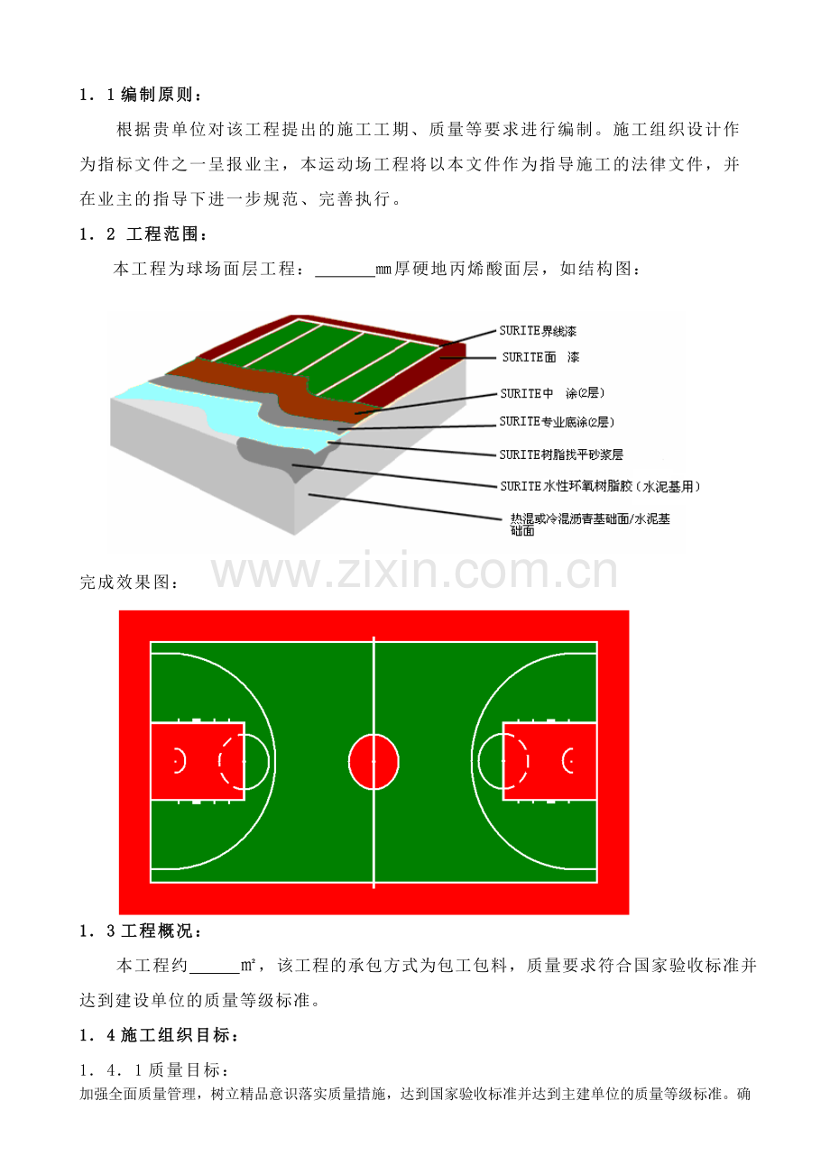 篮球场地面硬地丙烯酸施工方案介绍.doc_第2页