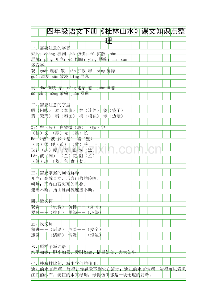 四年级语文下册桂林山水课文知识点整理.docx_第1页