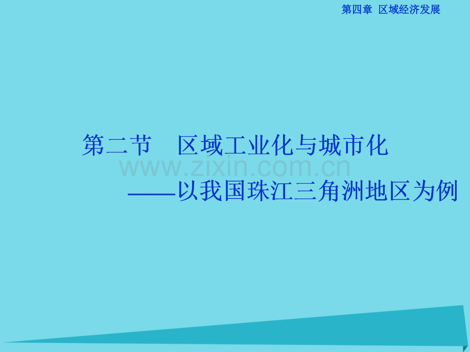 高中地理区域工业化与城市化以我国珠江三角洲地区为例新人教版必修31.pptx_第1页