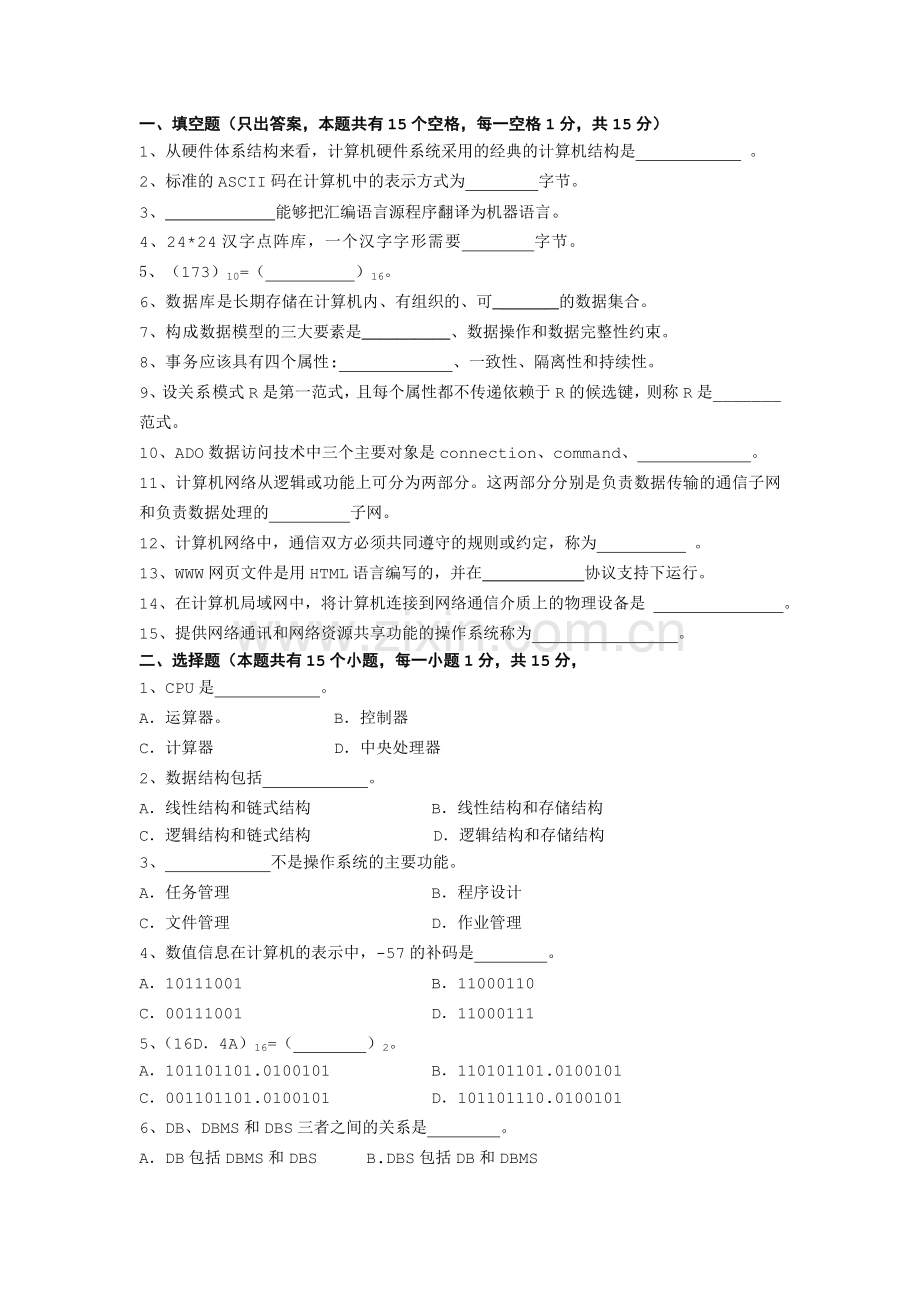 历年四川省专升本计算机综合试卷.doc_第1页