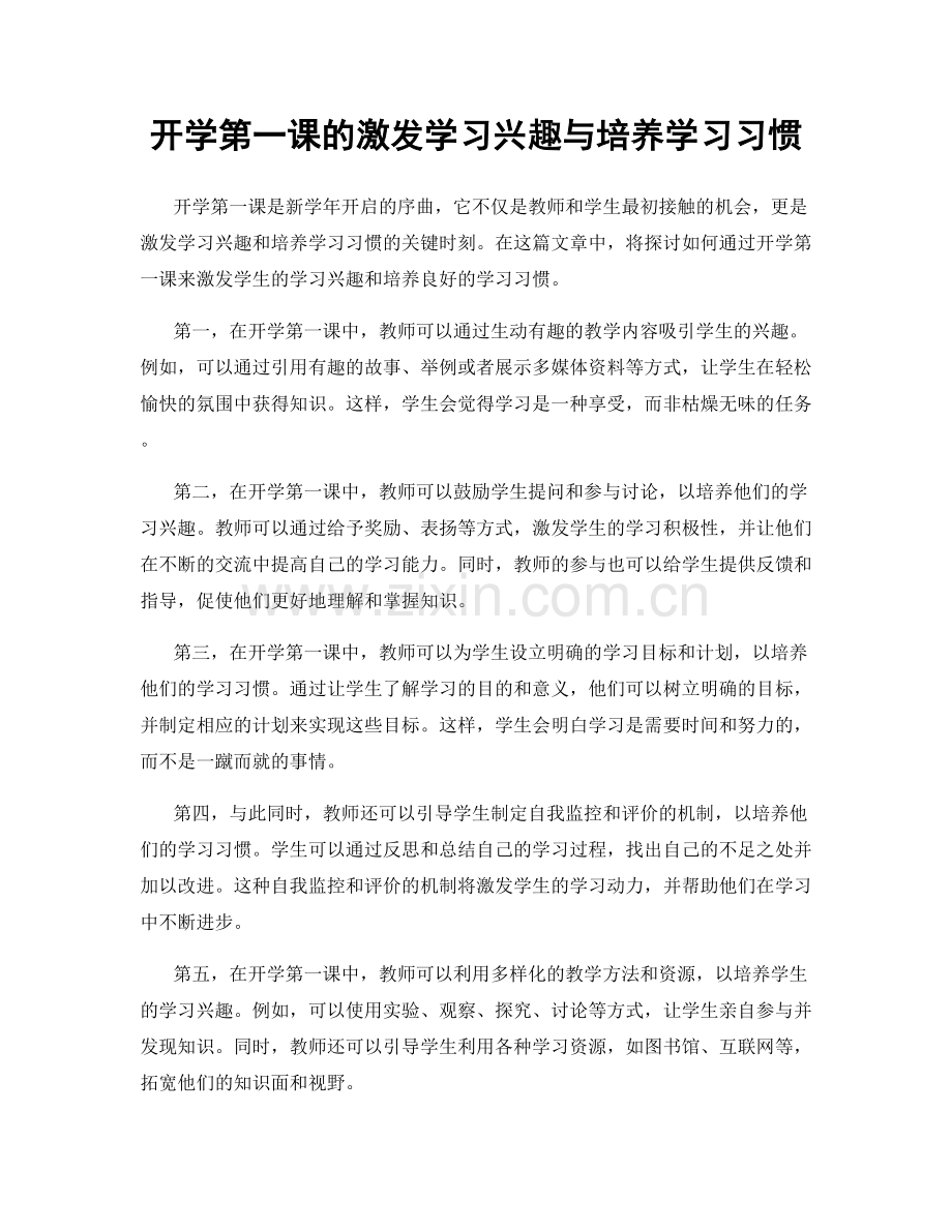 开学第一课的激发学习兴趣与培养学习习惯.docx_第1页