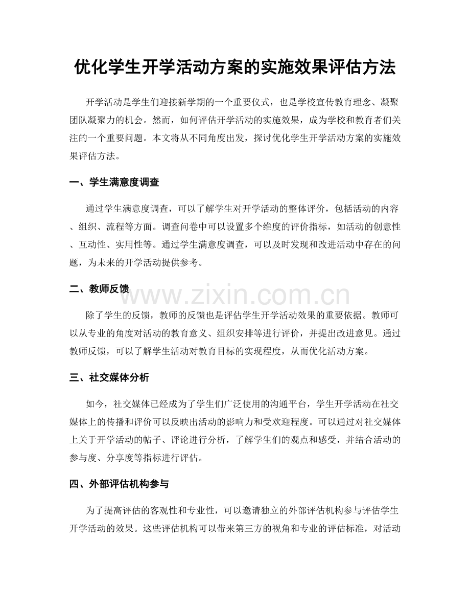 优化学生开学活动方案的实施效果评估方法.docx_第1页