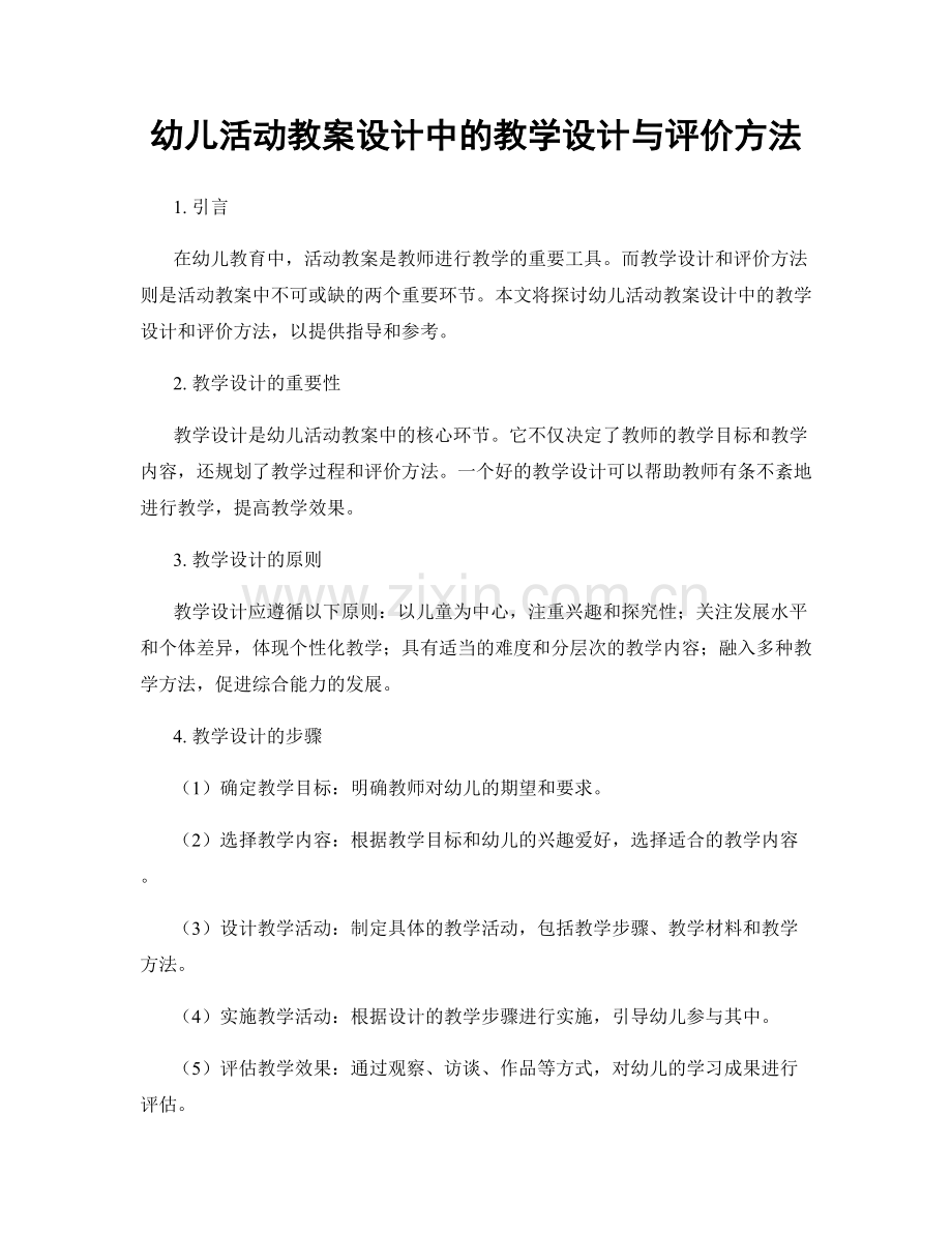 幼儿活动教案设计中的教学设计与评价方法.docx_第1页