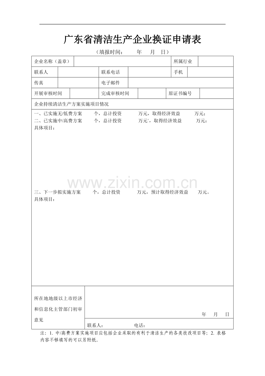 广东省编制持续清洁生产审核报告格式.doc_第2页