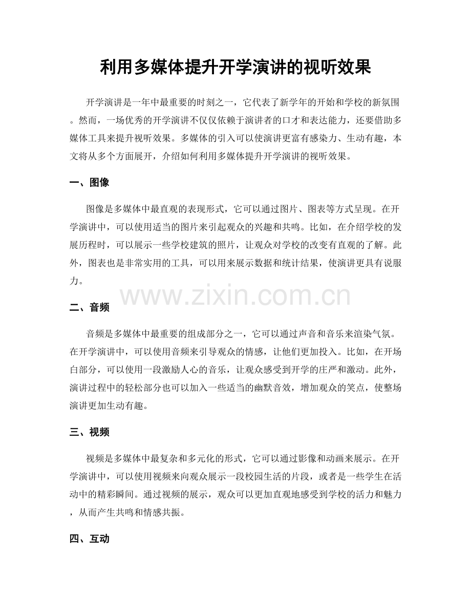 利用多媒体提升开学演讲的视听效果.docx_第1页