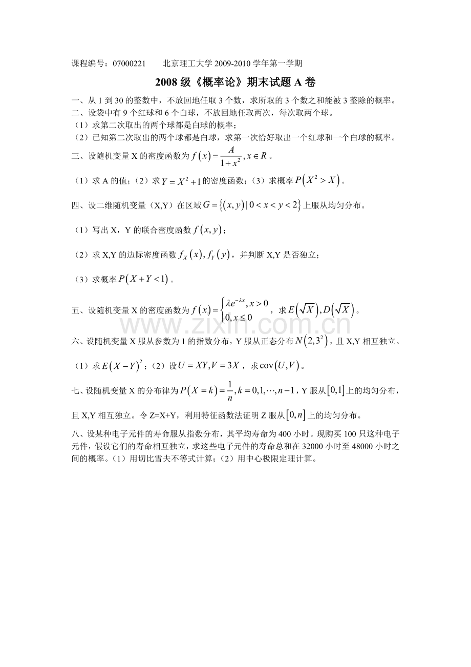 北京理工大学数学专业概率论期末试题07000221.doc_第1页