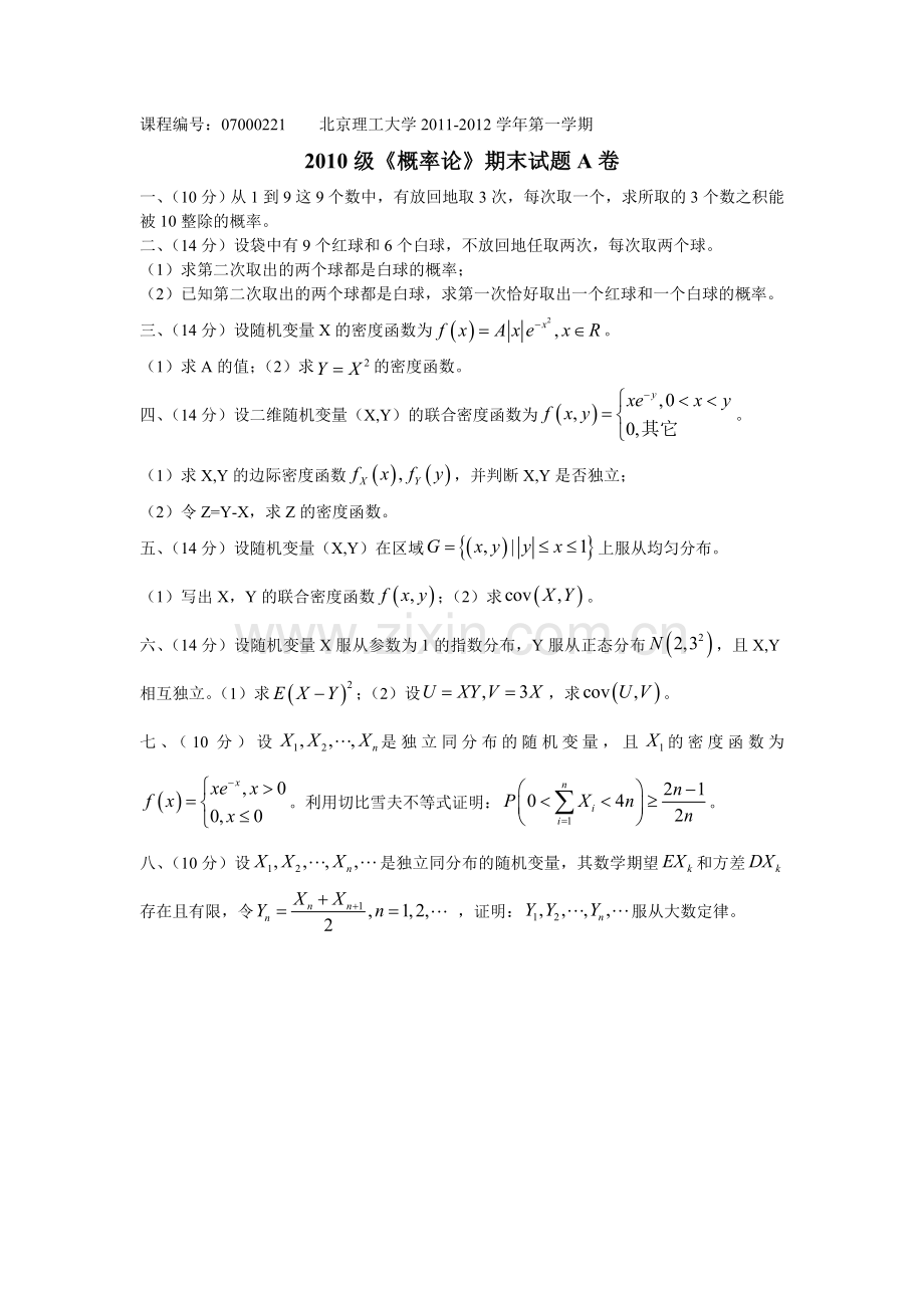 北京理工大学数学专业概率论期末试题07000221.doc_第2页