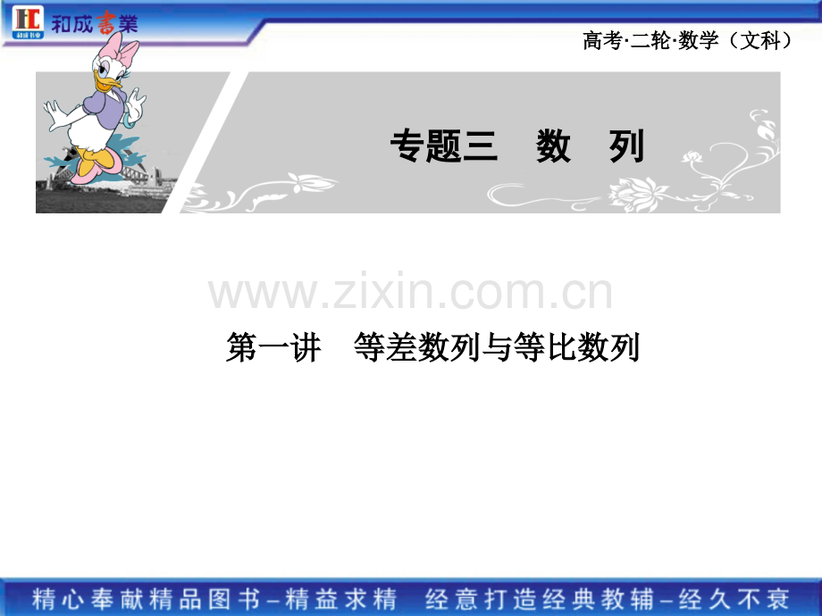 2011高考二轮复习文科数学专题三1-等差数列与等比数列.pptx_第1页