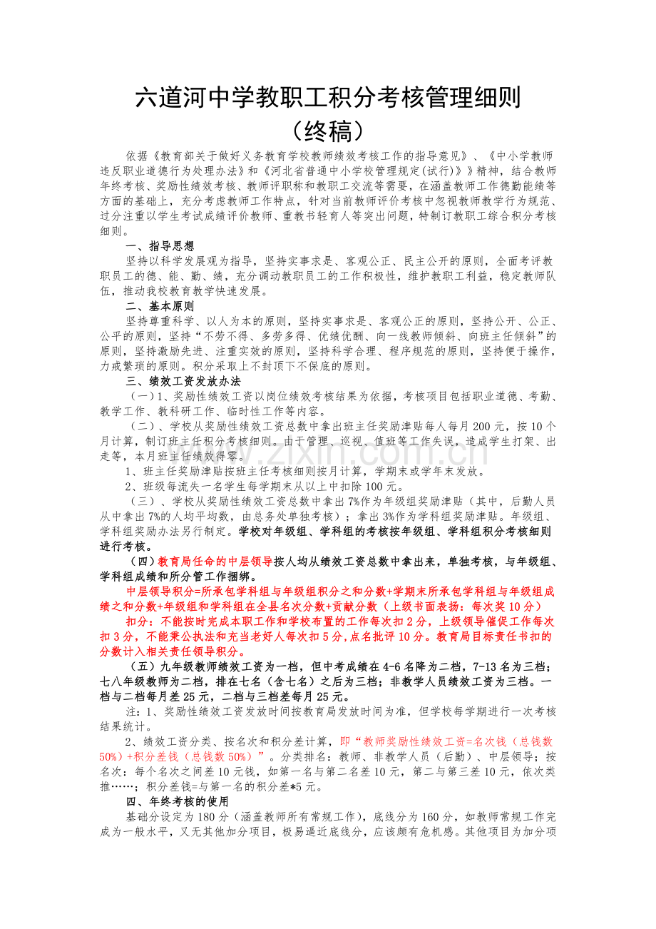 六道河中学教职工积分考核细则定稿doc.doc_第1页